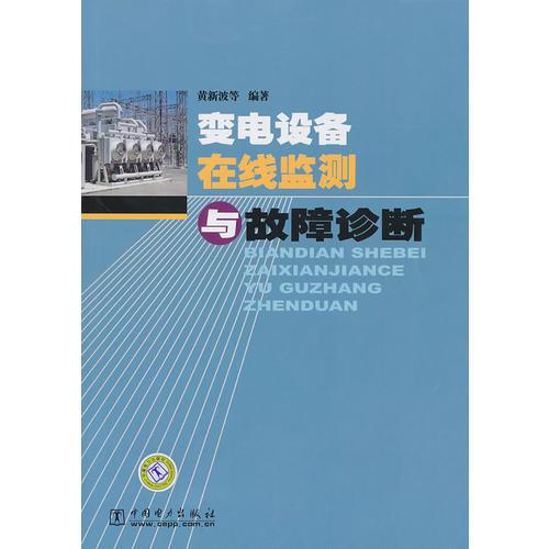 變電設(shè)備在線監(jiān)測(cè)與故障診斷