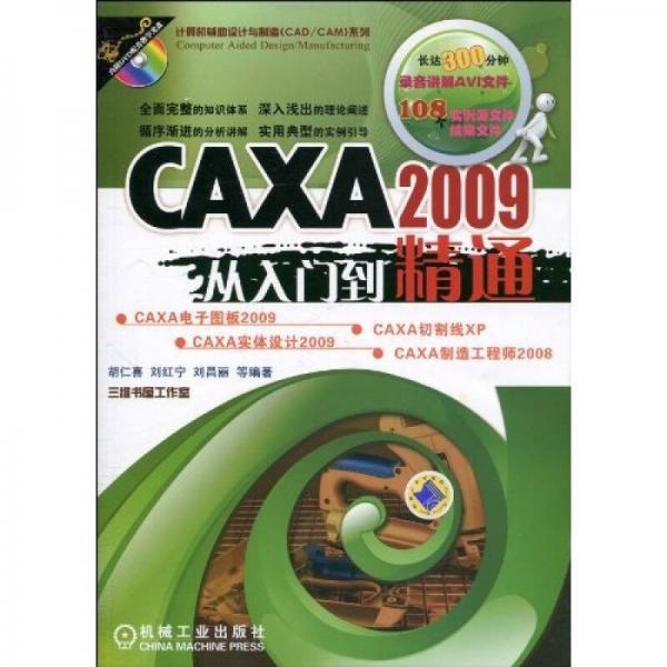 CAXA2009从入门到精通