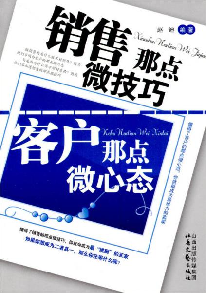 销售那点微技巧 客户那点微心态