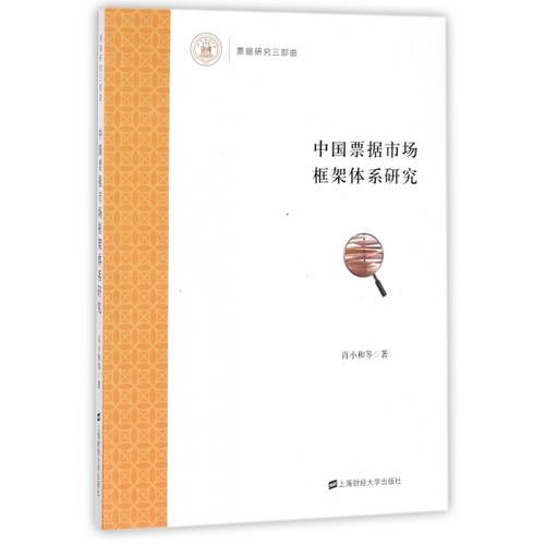 中国票据市场框架体系研究