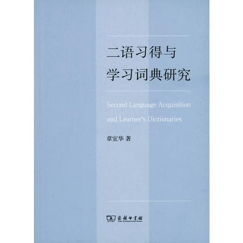 二语习得与学习词典研究