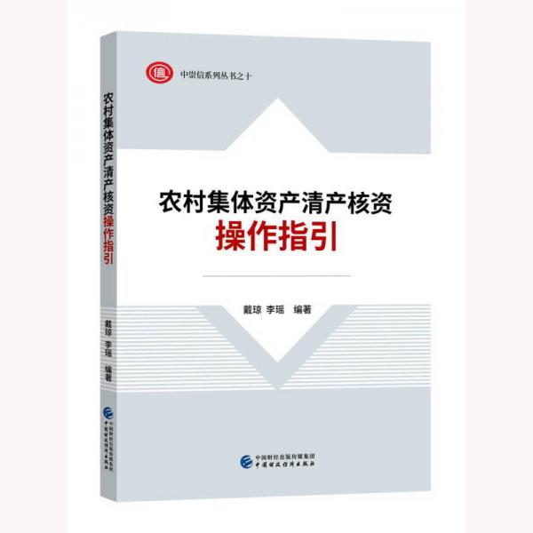 農(nóng)村集體資產(chǎn)清產(chǎn)核資操作指引