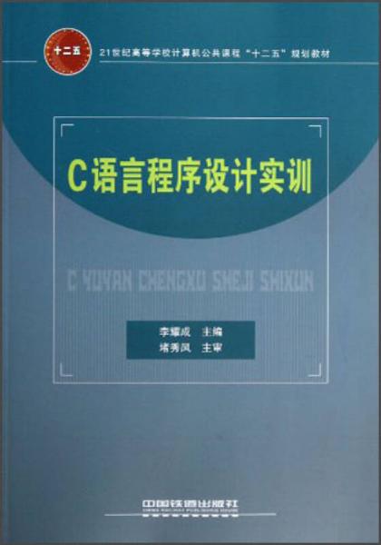 21世紀高等學校計算機公共課程“十二五”規(guī)劃教材：C語言程序設計實訓