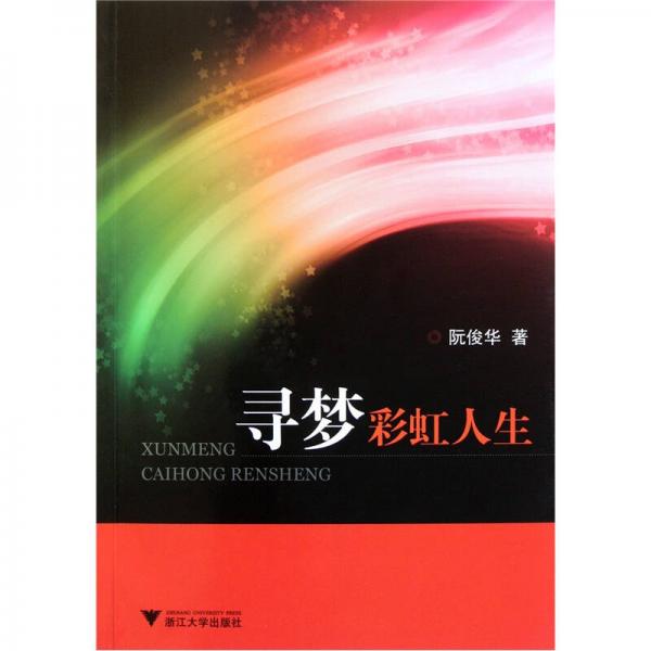 尋夢(mèng)彩虹人生