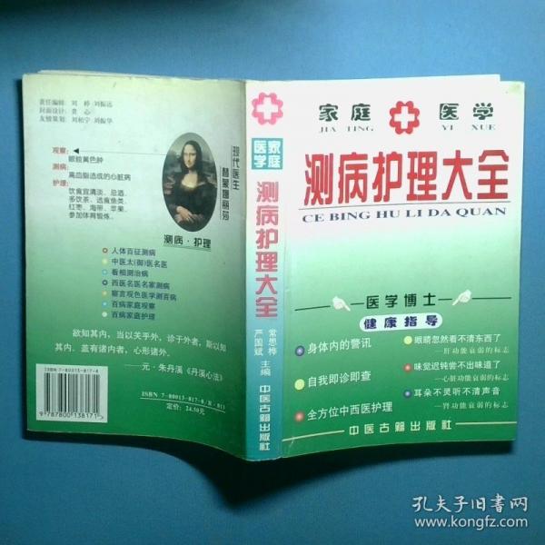 家庭醫(yī)學測病護理大全