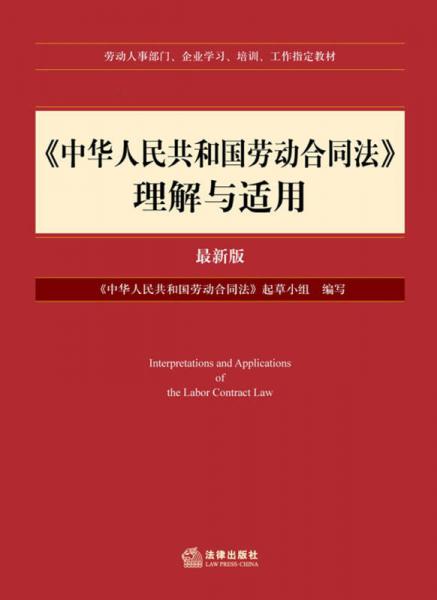 劳动人事部门、企业学习、培训、工作指定教材·《中华人民共和国劳动合同法》理解与适用（最新版）