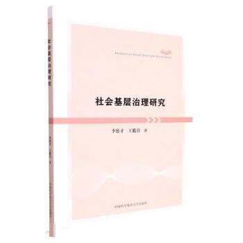 Research on social grassroots governance 李德才 王能引著 中國(guó)科學(xué)技術(shù)大學(xué)出版社 9787312053283