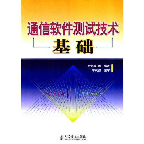 通信軟件測試技術基礎