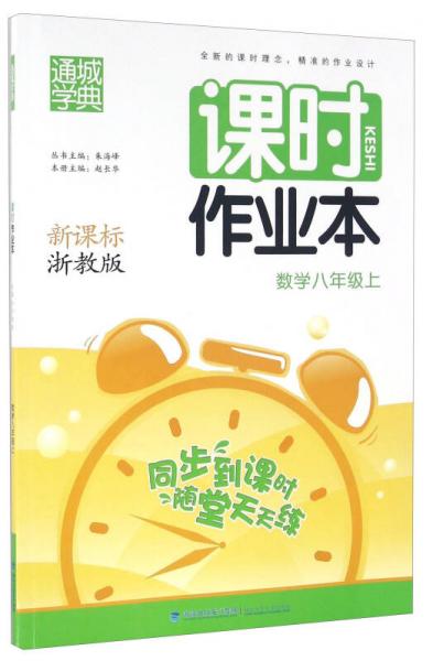 課時(shí)作業(yè)本：數(shù)學(xué)（八年級(jí)上 新課標(biāo)浙教版）