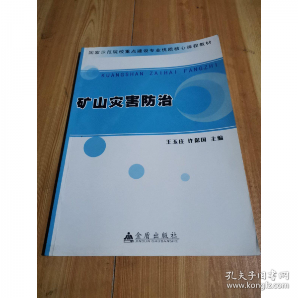 礦山災(zāi)害防治