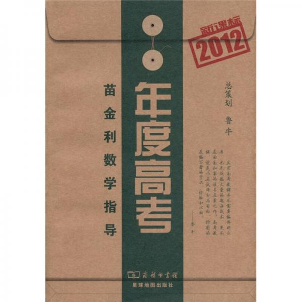 2012新課標年度高考：苗金利數(shù)學指導