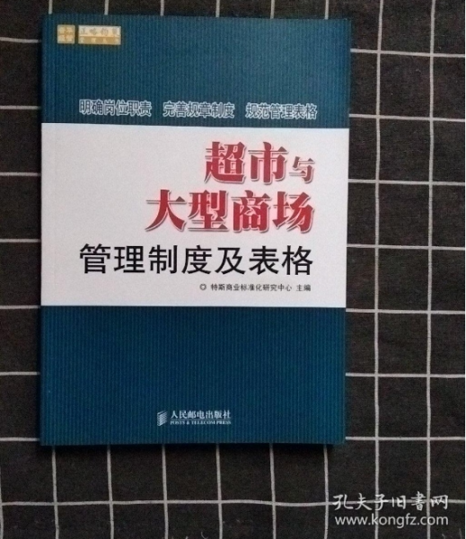 超市与大型商场管理制度及表格