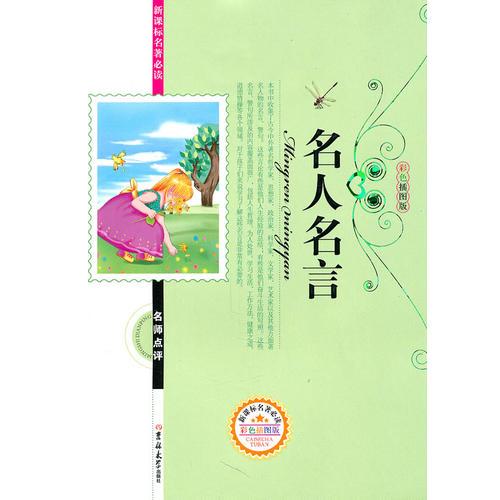 新课标名著必读——名人名言