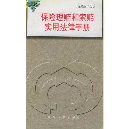 保险理赠和索赔实用法律手册——公民维权实用法律丛书