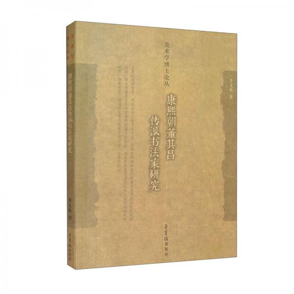 康熙朝董其昌傳派書法家研究（美術(shù)學(xué)博士論叢）