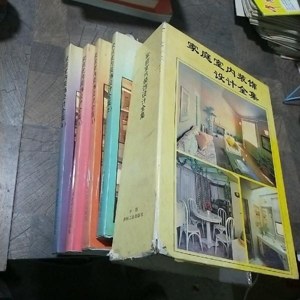 家庭室內裝飾設計全集