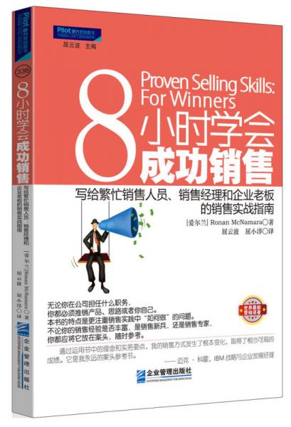 8小时学会成功销售：写给繁忙销售人员、销售经理和企业老板的销售实战指南