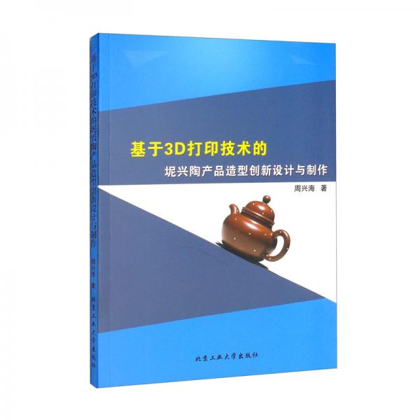 基于3D打印技術(shù)的坭興陶產(chǎn)品造型創(chuàng)新設(shè)計(jì)與制作