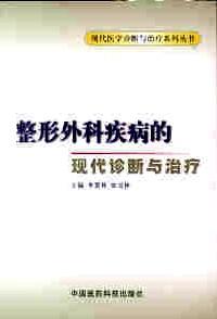 整形外科的現(xiàn)代診斷與治療