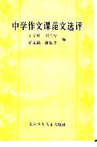 中學(xué)作文課范文選評