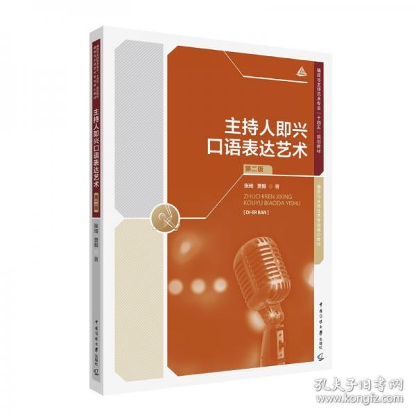 主持人即兴口语表达艺术（第二版）
