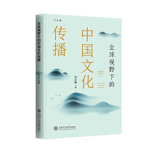 全球視野下的中國(guó)文化傳播