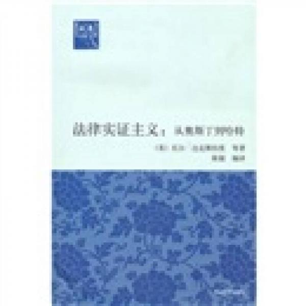 法律實(shí)證主義：從奧斯丁到哈特（法意）