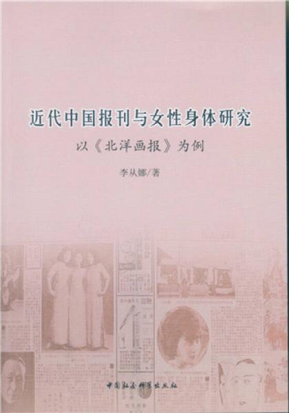近代中國報刊與女性身體研究：以《北洋畫報》為例