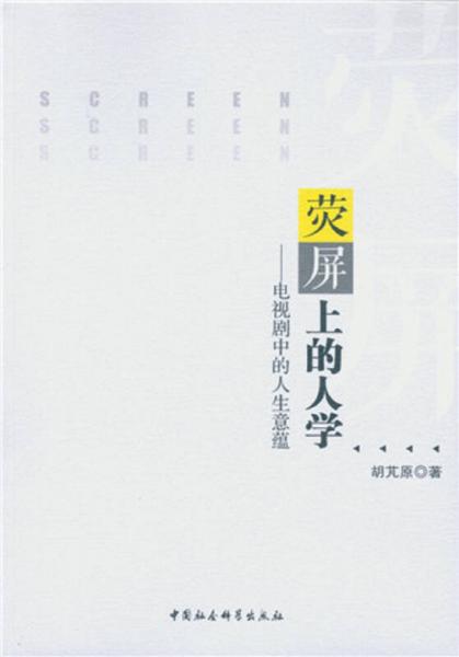 熒屏上的人學(xué)：電視劇中的人生意蘊(yùn)
