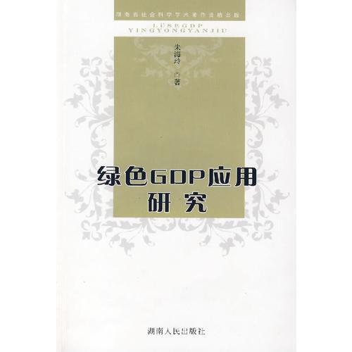綠色GDP應用研究