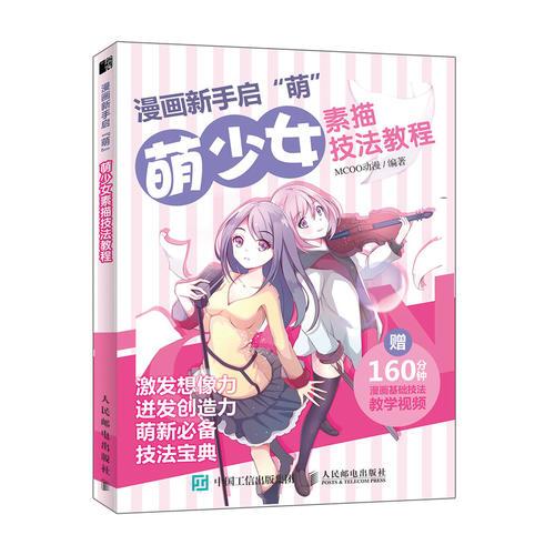 漫畫新手啟”萌“：萌少女素描技法教程