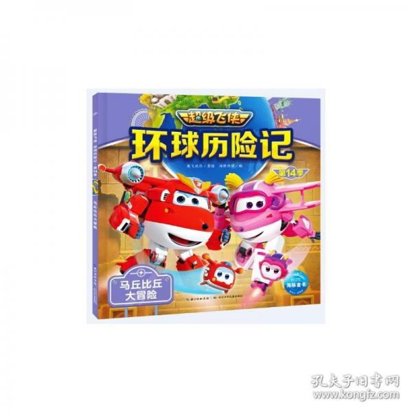 超级飞侠环球历险记·第14季 马丘比丘大冒险