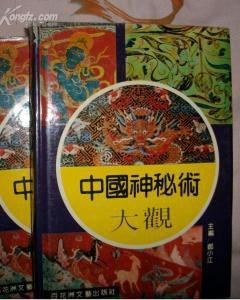 中國神秘術(shù)大觀