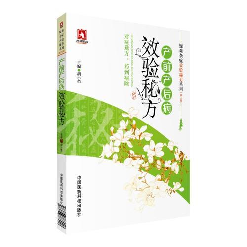 产前产后病效验秘方（疑难杂症效验秘方系列(第二辑)）