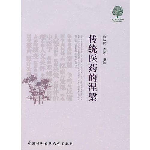 傳統(tǒng)醫(yī)藥的涅槃