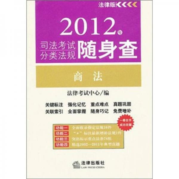 2012年司法考试分类法规随身查：商法