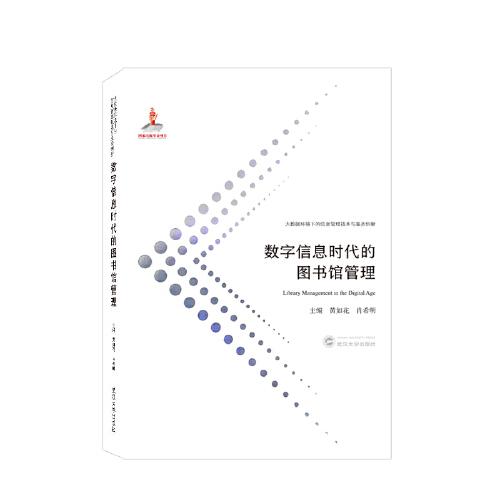 數(shù)字信息時(shí)代的圖書館管理