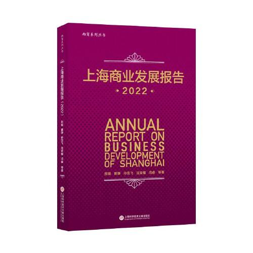 上海商業(yè)發(fā)展報(bào)告.2022