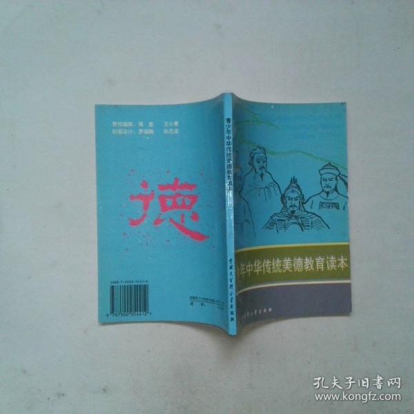 青少年中華傳統(tǒng)美德教育讀本