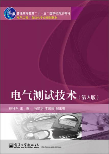 電氣測(cè)試技術(shù)（第3版）