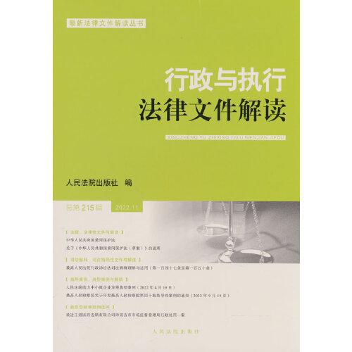 行政与执行法律文件解读·总第215辑（2022.11）