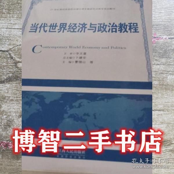 當(dāng)代世界經(jīng)濟(jì)與政治教程 