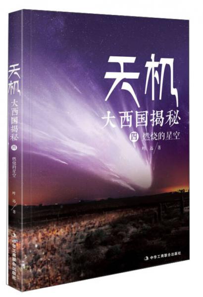 天机·大西国揭秘4：燃烧的星空