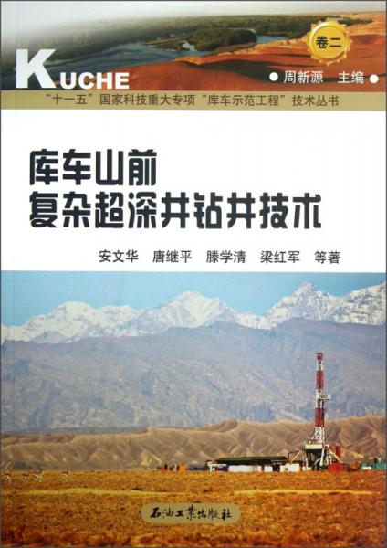 庫車山前復雜超深井鉆井技術