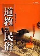道教與民俗