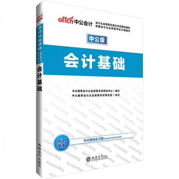 中公版·2017會計從業(yè)資格無紙化考試輔導教材：會計基礎