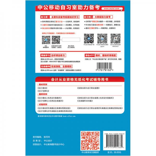 中公版·2017会计从业资格无纸化考试辅导教材：会计基础