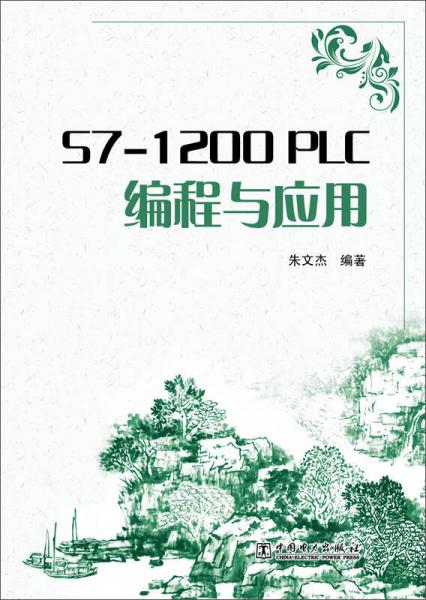 S7-1200 PLC編程與應(yīng)用