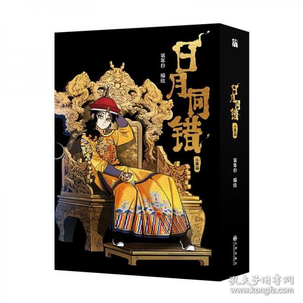 日月同错：小事篇（漫画）