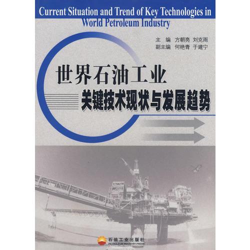 世界石油工业关键技术现状与发展趋势